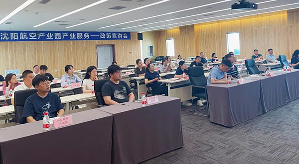 沈陽航空產(chǎn)業(yè)園“智匯興航”產(chǎn)業(yè)服務(wù)政策解讀宣講會(huì)