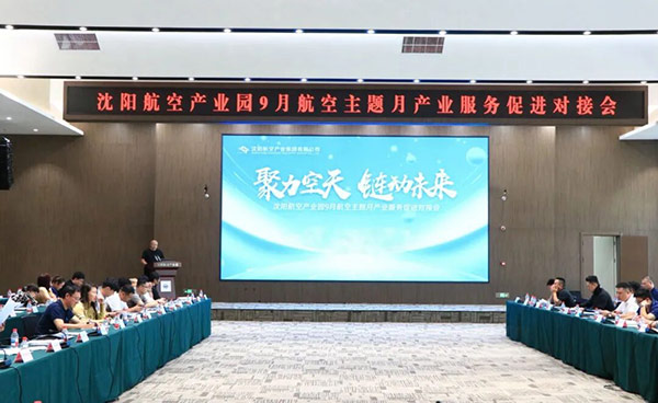 “聚力空天 鏈動未來”——沈陽航空產(chǎn)業(yè)園9月航空主題月產(chǎn)業(yè)服務(wù)促進(jìn)對接會